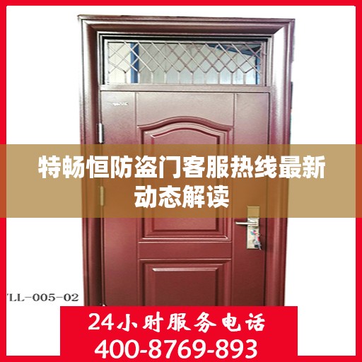特畅恒防盗门客服热线最新动态解读