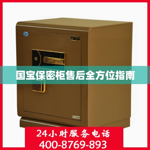 国宝保密柜售后全方位指南
