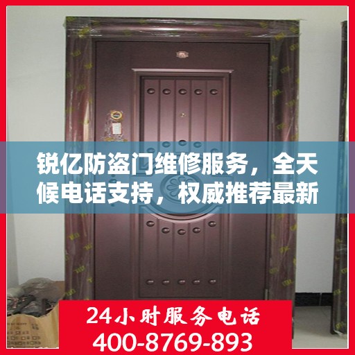 锐亿防盗门维修服务，全天候电话支持，权威推荐最新维修热线