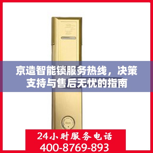 京造智能锁服务热线，决策支持与售后无忧的指南