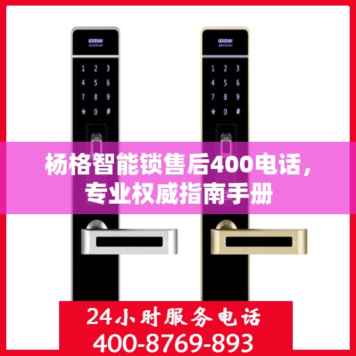 杨格智能锁售后400电话，专业权威指南手册