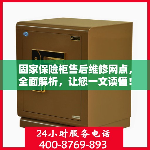 固家保险柜售后维修网点，全面解析，让您一文读懂！