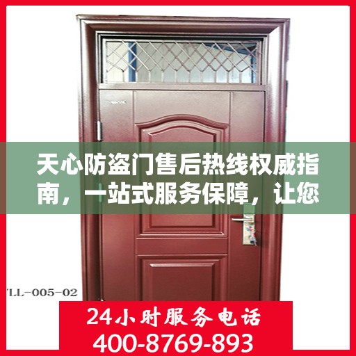 天心防盗门售后热线权威指南，一站式服务保障，让您无忧！