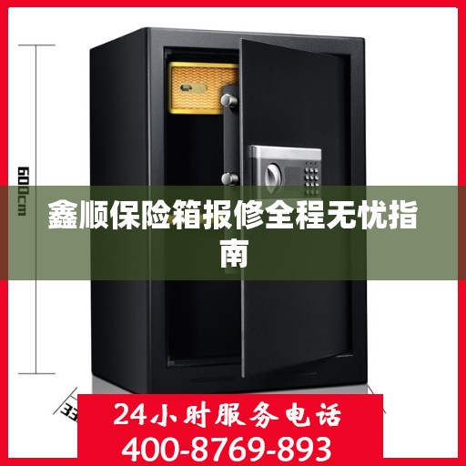 鑫顺保险箱报修全程无忧指南