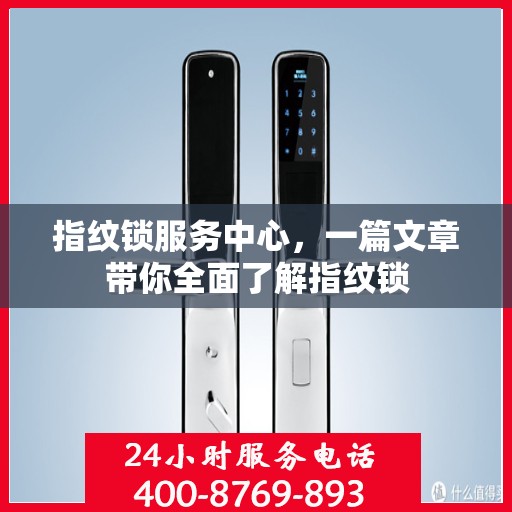 指纹锁服务中心，一篇文章带你全面了解指纹锁