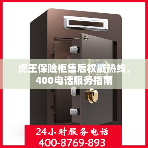 虎王保险柜售后权威热线，400电话服务指南