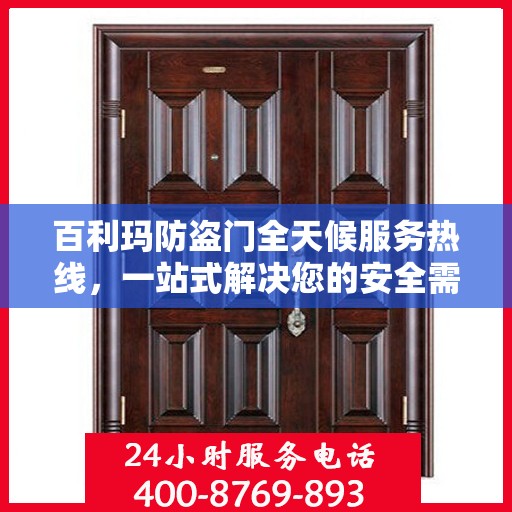 百利玛防盗门全天候服务热线，一站式解决您的安全需求