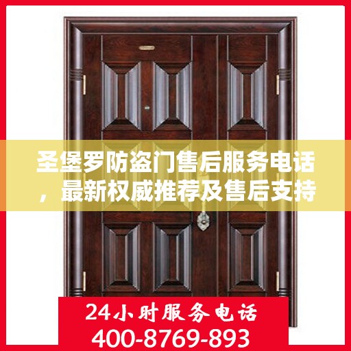 圣堡罗防盗门售后服务电话，最新权威推荐及售后支持指南