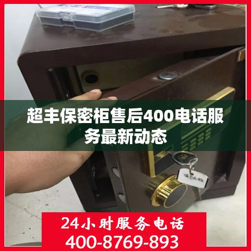 超丰保密柜售后400电话服务最新动态