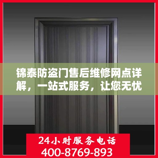 锦泰防盗门售后维修网点详解，一站式服务，让您无忧！