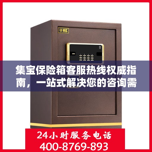 集宝保险箱客服热线权威指南，一站式解决您的咨询需求