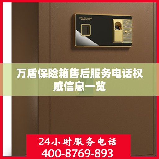 万盾保险箱售后服务电话权威信息一览