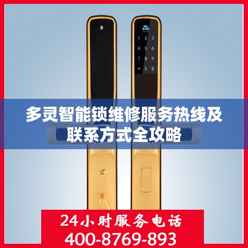 多灵智能锁维修服务热线及联系方式全攻略