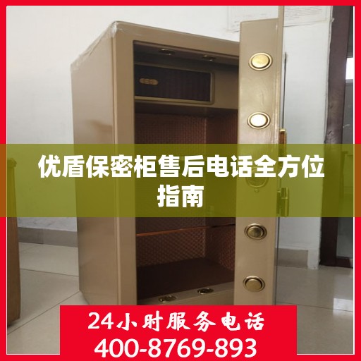 优盾保密柜售后电话全方位指南