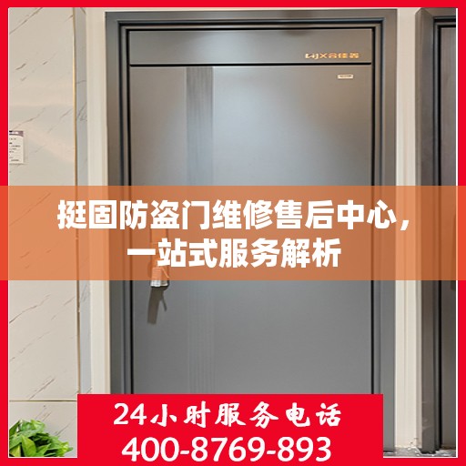 挺固防盗门维修售后中心，一站式服务解析