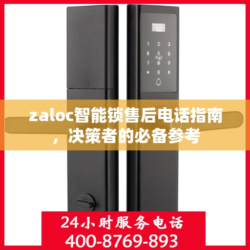 zaloc智能锁售后电话指南，决策者的必备参考