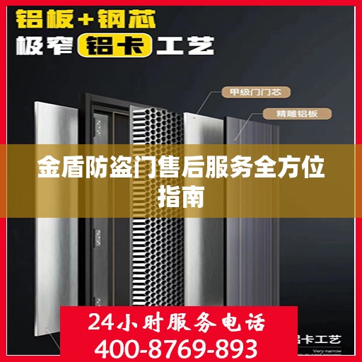 金盾防盗门售后服务全方位指南