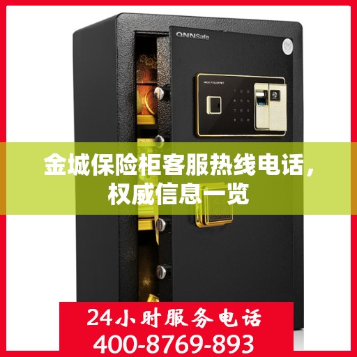 金城保险柜客服热线电话，权威信息一览
