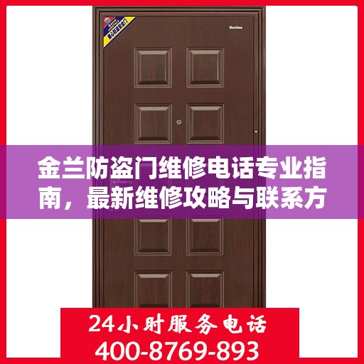 金兰防盗门维修电话专业指南，最新维修攻略与联系方式