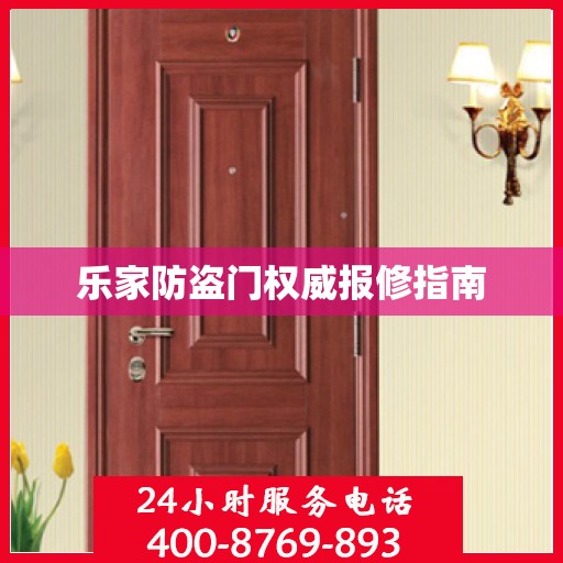 乐家防盗门权威报修指南