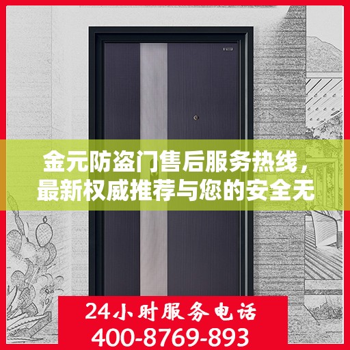 金元防盗门售后服务热线，最新权威推荐与您的安全无缝对接