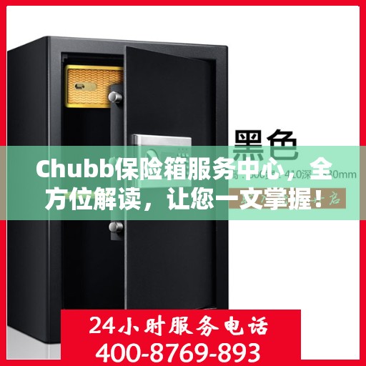 Chubb保险箱服务中心，全方位解读，让您一文掌握！