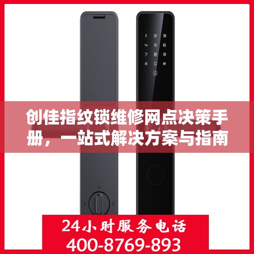 创佳指纹锁维修网点决策手册，一站式解决方案与指南