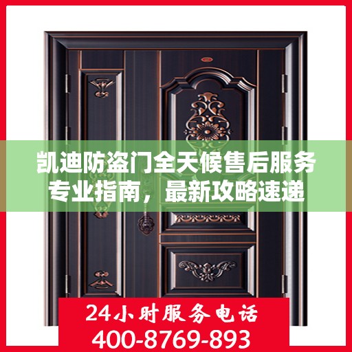 凯迪防盗门全天候售后服务专业指南，最新攻略速递