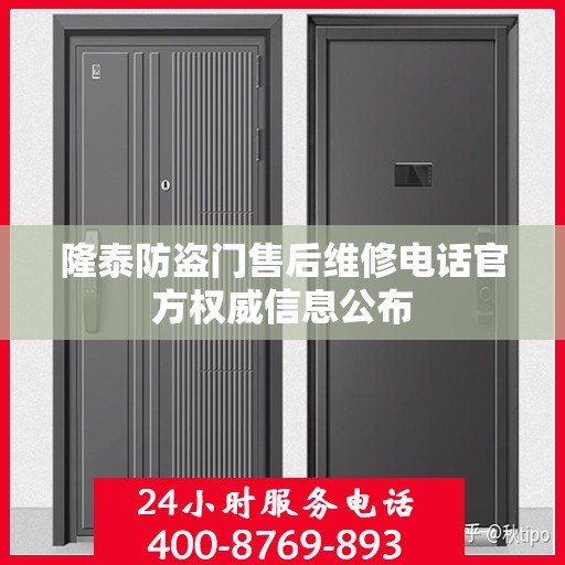 隆泰防盗门售后维修电话官方权威信息公布