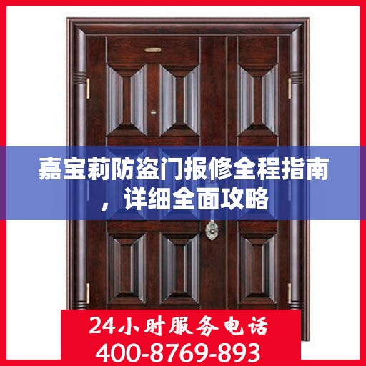 嘉宝莉防盗门报修全程指南，详细全面攻略