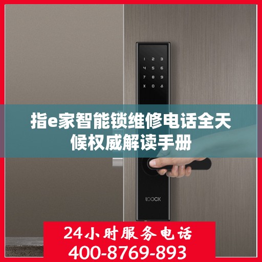 指e家智能锁维修电话全天候权威解读手册