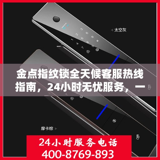 金点指纹锁全天候客服热线指南，24小时无忧服务，一键解决所有疑问