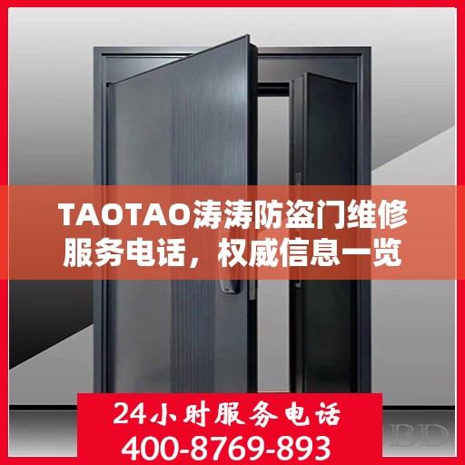 TAOTAO涛涛防盗门维修服务电话，权威信息一览