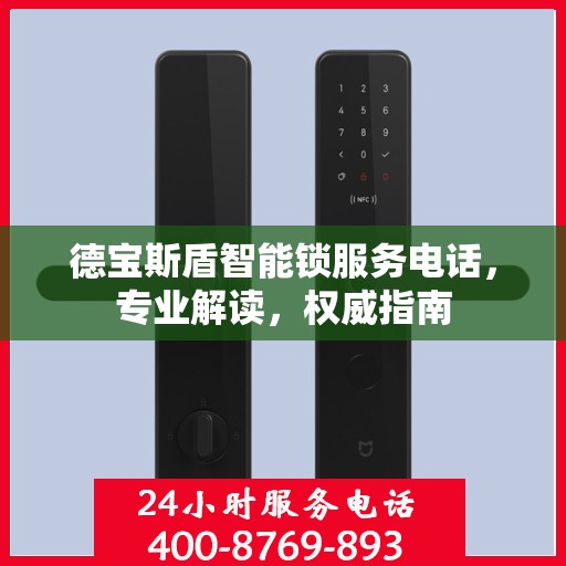 德宝斯盾智能锁服务电话，专业解读，权威指南