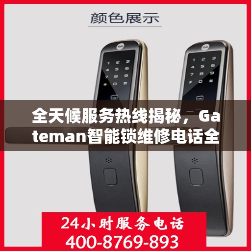 全天候服务热线揭秘，Gateman智能锁维修电话全解析
