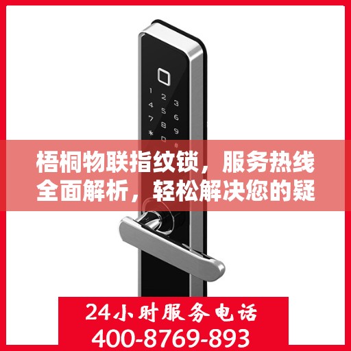梧桐物联指纹锁，服务热线全面解析，轻松解决您的疑问