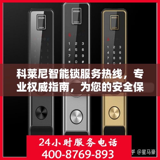 科莱尼智能锁服务热线，专业权威指南，为您的安全保驾护航