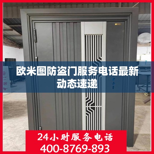 欧米图防盗门服务电话最新动态速递