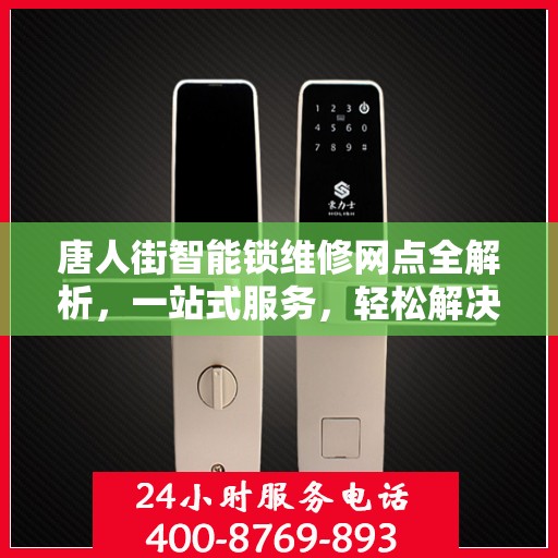 唐人街智能锁维修网点全解析，一站式服务，轻松解决您的锁具问题