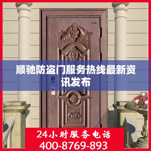 顺驰防盗门服务热线最新资讯发布