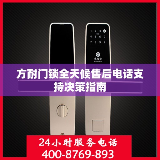 方耐门锁全天候售后电话支持决策指南