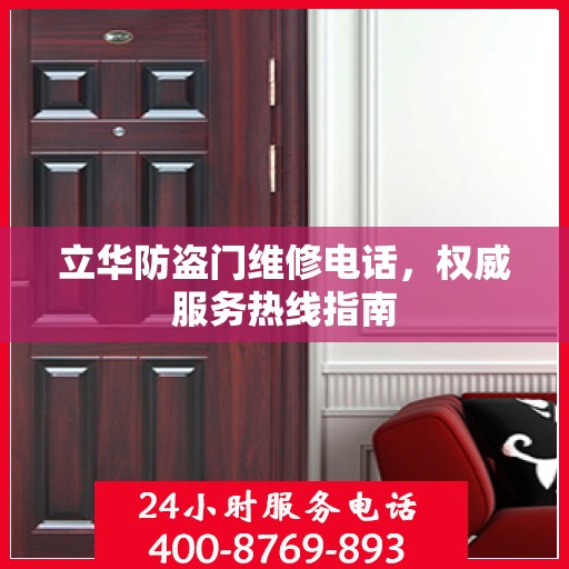 立华防盗门维修电话，权威服务热线指南