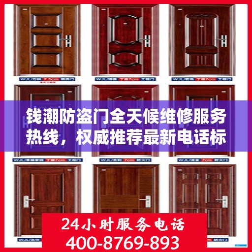 钱潮防盗门全天候维修服务热线，权威推荐最新电话标签