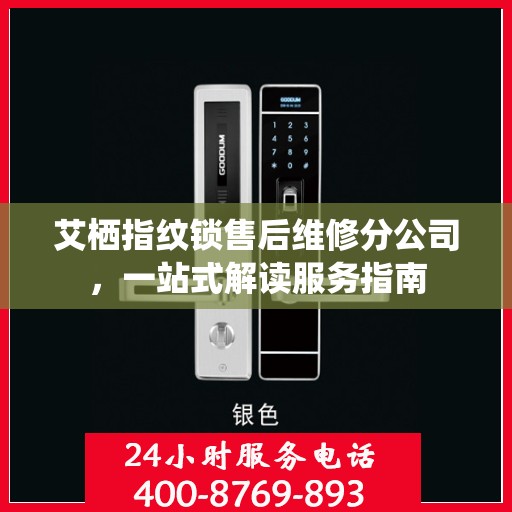 艾栖指纹锁售后维修分公司，一站式解读服务指南