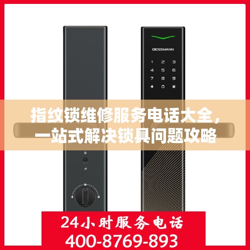 指纹锁维修服务电话大全，一站式解决锁具问题攻略