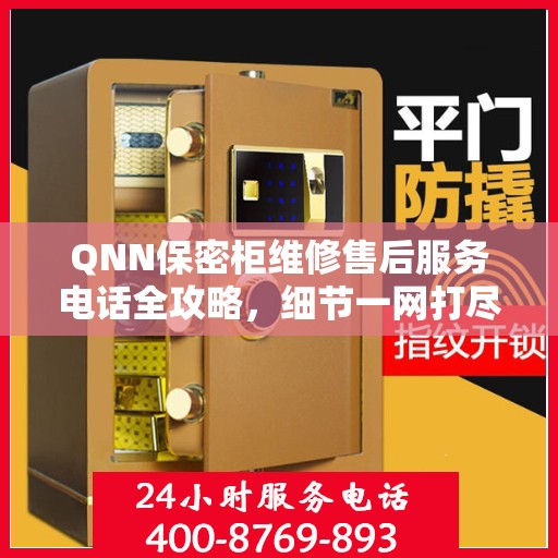 QNN保密柜维修售后服务电话全攻略，细节一网打尽