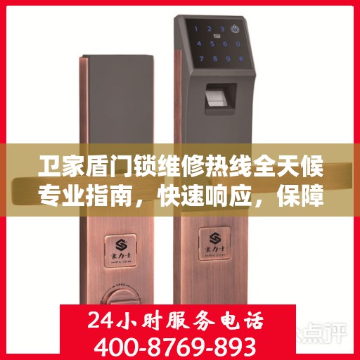 卫家盾门锁维修热线全天候专业指南，快速响应，保障您的安全锁事无忧！