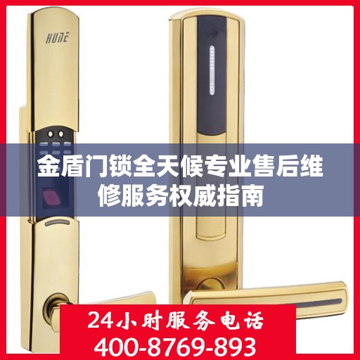 金盾门锁全天候专业售后维修服务权威指南
