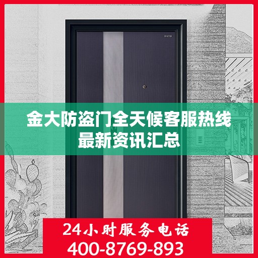 金大防盗门全天候客服热线最新资讯汇总