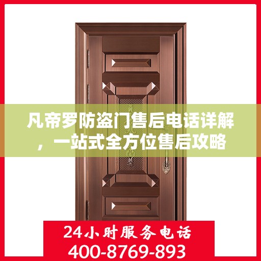 凡帝罗防盗门售后电话详解，一站式全方位售后攻略